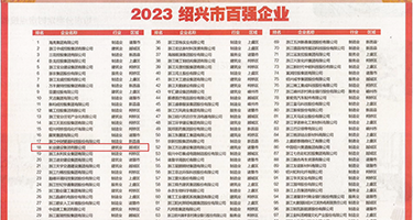 看免费干B内射视频权威发布丨2023绍兴市百强企业公布，长业建设集团位列第18位